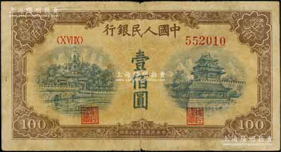 第一版人民币“黄北海桥”壹佰圆，印章宽距版，角水印，七成新