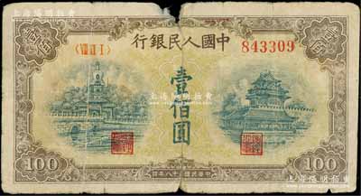 第一版人民币“黄北海桥”壹佰圆，印章宽距版，竖波纹水印，五成新