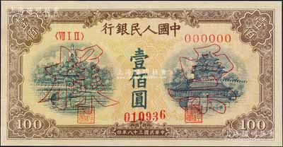 第一版人民币“黄北海桥”壹佰圆票样，正背共2枚，印章宽距，资深藏家出品，九八成新