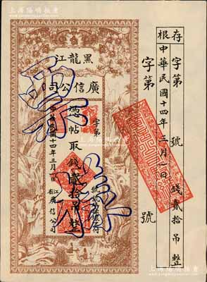 民国十四年（1925年）黑龙江广信公司贰拾吊票样，仅正面印刷，附带有存根，格式甚为特殊；资深藏家出品，源于日本名家森本勇先生之旧藏，少见，背有两处档案贴痕，九成新