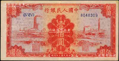 第一版人民币“红工厂”壹佰圆，美国藏家出品，原票八五成新