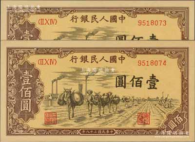 第一版人民币“驮运”壹佰圆共2枚连号，资深藏家出品，全新