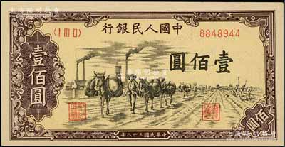 第一版人民币“驮运”壹佰圆，九五成新