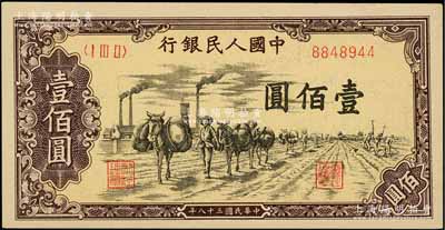 第一版人民币“驮运”壹佰圆，九五成新