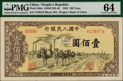 第一版人民币“驮运”壹佰圆，台湾藏家出品，九八成新