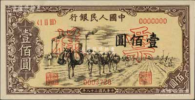 第一版人民币“驮运”壹佰圆票样，正背面合印，九八成新