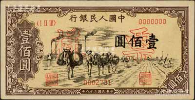 第一版人民币“驮运”壹佰圆票样，正背面合印，资深藏家出品，九五成新