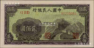 第一版人民币“长城图”贰佰圆，深色底纹，资深藏家出品，九五成新