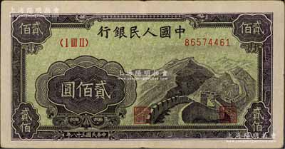 第一版人民币“长城图”贰佰圆，八五成新
