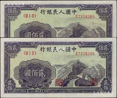 第一版人民币“长城图”贰佰圆共2枚连号，九五至九八成新