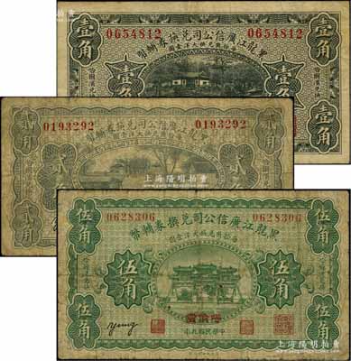 民国九年（1920年）黑龙江广信公司兑换券辅币壹角、贰角、伍角共3枚全套，均加盖“呼伦发”地名；资深藏家出品，原票七至七五成新