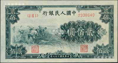 第一版人民币“割稻图”贰佰圆，资深藏家出品，全新