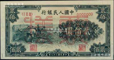 第一版人民币“割稻图”贰佰圆票样，正背面合印，九五成新