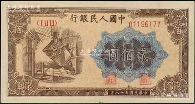 第一版人民币“炼钢图”贰佰圆，属首发冠字KK版，九八成新