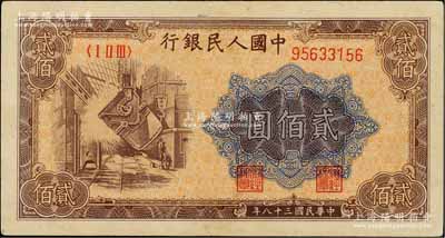 第一版人民币“炼钢图”贰佰圆，属首发冠字OT版，九至九五成新