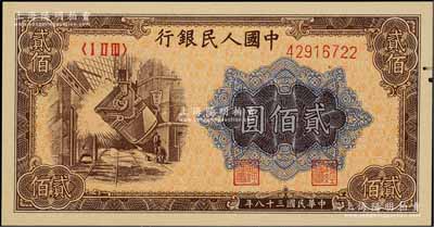 第一版人民币“炼钢图”贰佰圆，九六成新