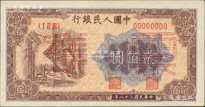 第一版人民币“炼钢图”贰佰圆票样，正背面合印，资深藏家出品，九八成新