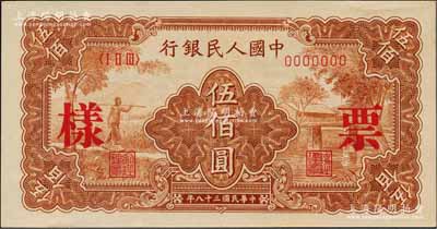 第一版人民币“农民小桥图”伍佰圆票样，正背面合印，资深藏家出品，全新