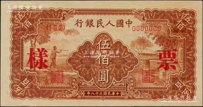 第一版人民币“农民小桥图”伍佰圆票样，正背面合印，九八成新