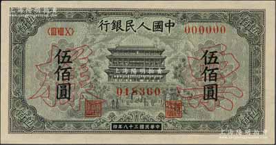 第一版人民币“正阳门”伍佰圆票样，正背面合印，全新