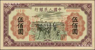 第一版人民币“耕地”伍佰圆票样，正背共2枚，资深藏家出品，九五至九八成新