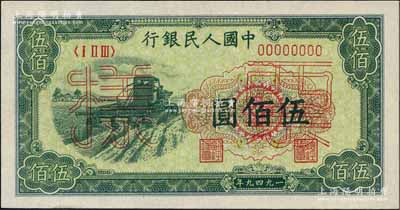第一版人民币“收割机”伍佰圆票样，正背面合印，九八成新