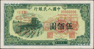 第一版人民币“收割机”伍佰圆票样，正背面合印，资深藏家出品，九八成新