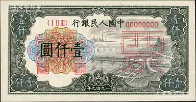 第一版人民币“钱江桥”壹仟圆票样，正背共2枚，九八成新