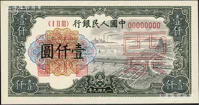 第一版人民币“钱江桥”壹仟圆票样，正背共2枚，九八成新