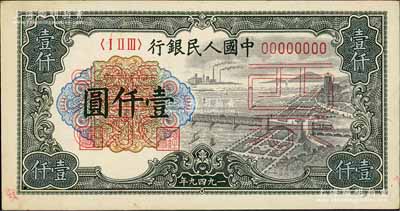 第一版人民币“钱江桥”壹仟圆票样，正背共2枚，九五成新