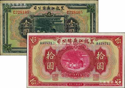 民国十三年（1924年）黑龙江广信公司现大洋券壹圆、拾圆共2枚不同，均为单字轨；资深藏家出品，七五至九五成新
