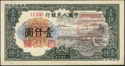 第一版人民币“钱江桥”壹仟圆仅正面票样1枚，另附“推车与耕地”壹仟圆仅背面票样1枚，九五成新