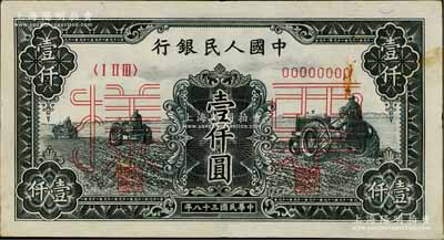第一版人民币“黑三拖”壹仟圆票样，正背共2枚，九五成新