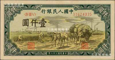 第一版人民币“秋收”壹仟圆，资深藏家出品，九五成新