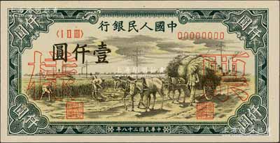第一版人民币“秋收”壹仟圆票样，正背共2枚，全新