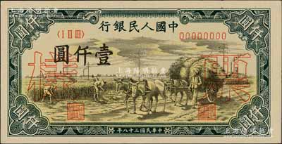 第一版人民币“秋收”壹仟圆票样，正背共2枚，九八成新