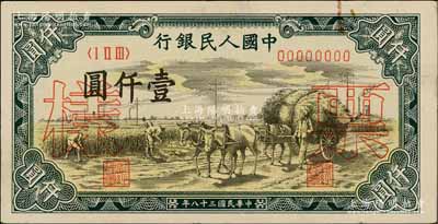 第一版人民币“秋收”壹仟圆票样，正背共2枚，九五成新