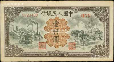 第一版人民币“推车与耕地”壹仟圆，有水印，美国藏家出品，原票八成新