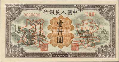 第一版人民币“推车与耕地”壹仟圆票样，正背共2枚，九八成新