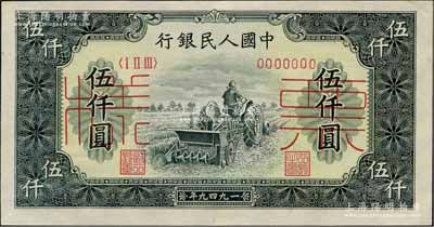 第一版人民币“单拖拉机”伍仟圆票样，正背共2枚，九八成新