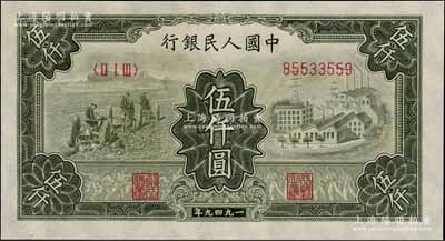 第一版人民币“三拖与工厂”伍仟圆，资深藏家出品，九成新