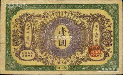 光绪三十三年（1907年）大清银行兑换券壹圆，汉口地名，4位数号码券，正面纹饰及蟠龙图为棕紫色；白尔文先生藏品，七五成新