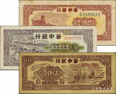 华中银行1948年六和塔图贰仟圆、1949年矿山图伍仟圆、码头船图伍仟圆共3枚不同，八至八五成新