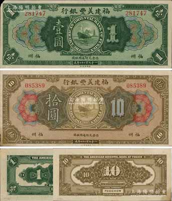 1922年福建美丰银行壹圆、拾圆共2枚不同，福州地名；白尔文先生藏品，其中壹圆券左上角有小损，八至八五成新