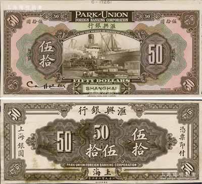 1922年汇兴银行伍拾圆试印样本券，上海地名，正背共2枚，均张贴于美国钞票公司档案卡纸之上，雕刻版手感强烈；白尔文先生藏品，罕见，九至九五成新