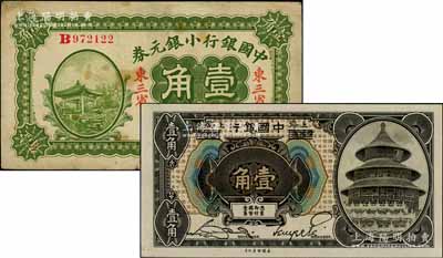 中国银行纸币2种，详分：1917年小银元券壹角，东三省地名，王克敏·程良楷签名；1918年壹角，哈尔滨改上海地名，宋汉章·贝祖诒签名；白尔文先生藏品，七至九五成新
