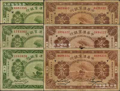 民国十七年（1928年）中华汇业银行壹角、贰角共6枚全套，天津地名，分别加印“M”、“P”、“T”字母（代表奉天、北京、天津三地发行）；白尔文先生藏品，七至八五成新