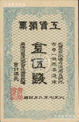 大正七年（1918年）南满洲铁道株式会社抚顺炭矿·工赁预票金伍钱，白尔文先生藏品，罕见，九五成新