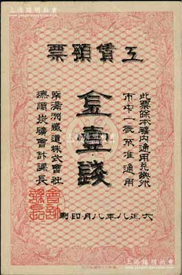 大正八年（1919年）南满洲铁道株式会社抚顺炭矿·工赁预票金壹钱，白尔文先生藏品，罕见，八五成新