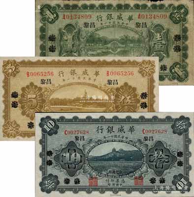 民国十一年（1922年）华威银行单色版壹圆、伍圆、拾圆共3枚全套，北京改绥远再改昌黎地名，永七通用；白尔文先生藏品，除壹圆券七成新外，其余2枚为九八至全新